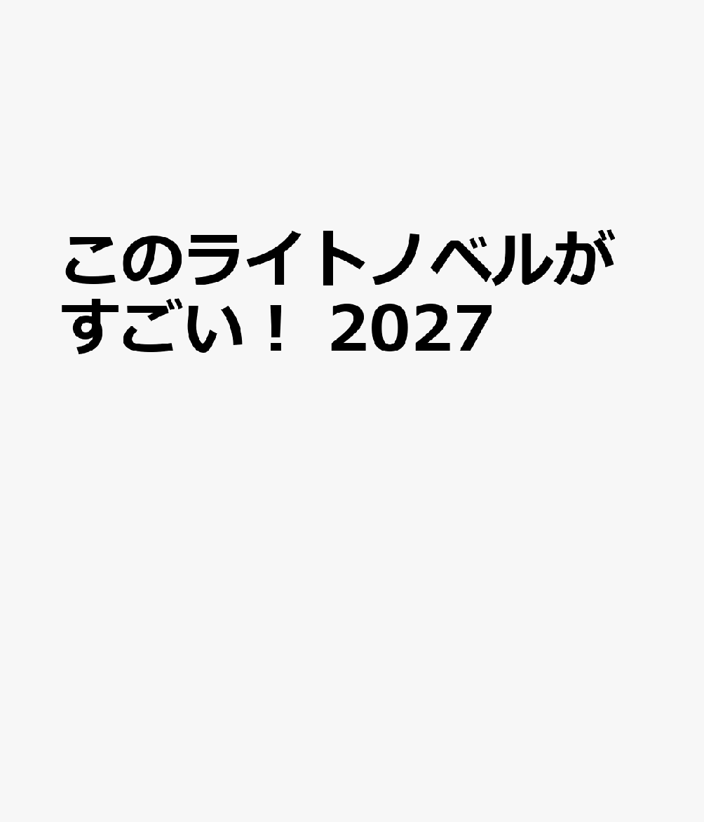 今年アニメ放送10周年を迎えた『Re:ゼロから始める異世界生活』を表紙＆巻頭で特集! 
著者の長月達平さんインタビューのほか、大塚真一郎さん特別描き下ろしイラストのカバーも! さらに今年は描き下ろしイラストデザインのステッカーと、イラストのダウンロード特典も! 
毎年恒例の「文庫部門」と「単行本・ノベルズ部門」の年間ランキングも実施。 
上位作家へのインタビューやジャンル別ガイドも必見。