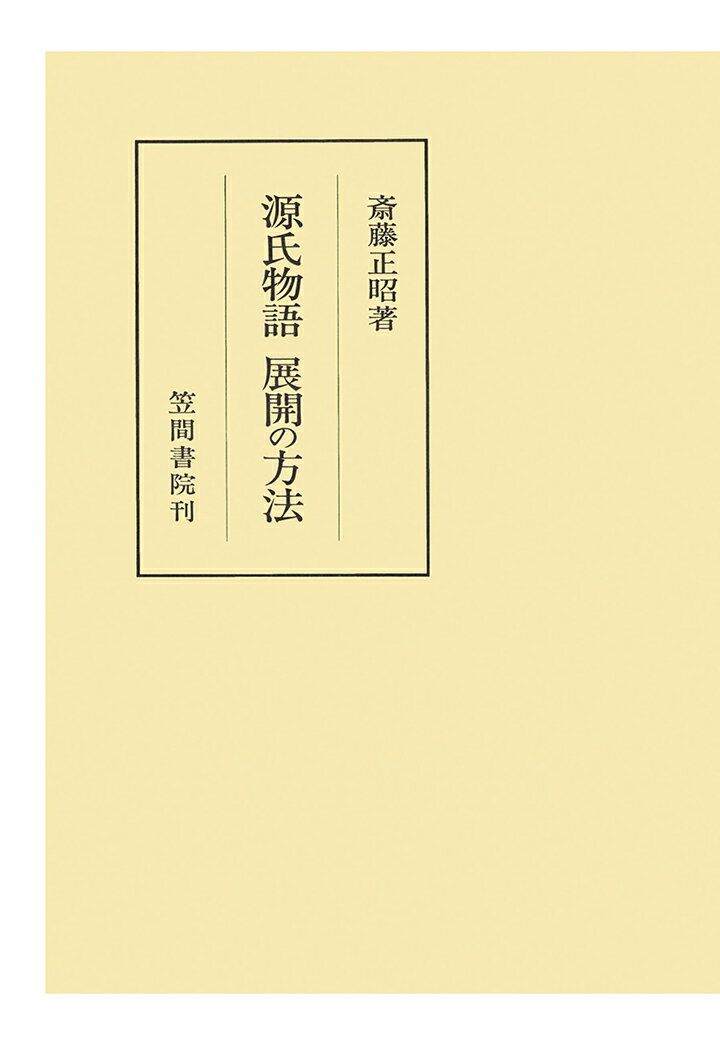 【POD】源氏物語　展開の方法 （笠間叢書） [ 斎藤正昭 ]