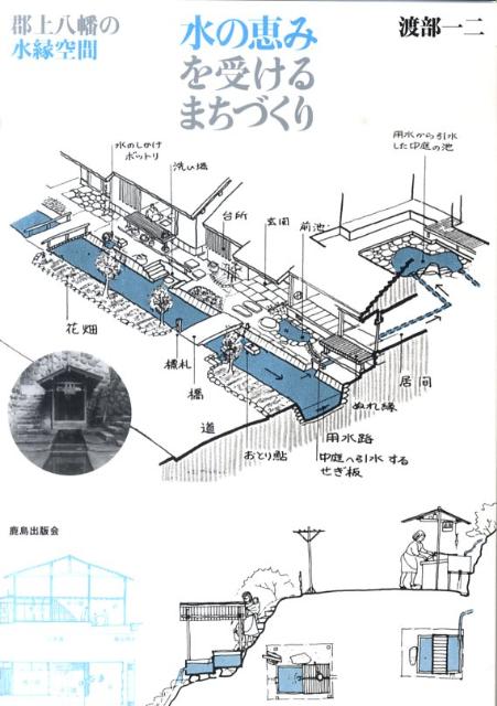 水の恵みを受けるまちづくり 郡上八幡の水縁空間 [ 渡部一二