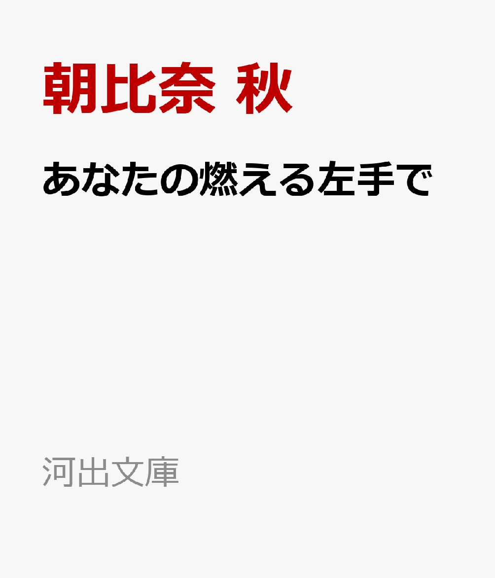 あなたの燃える左手で