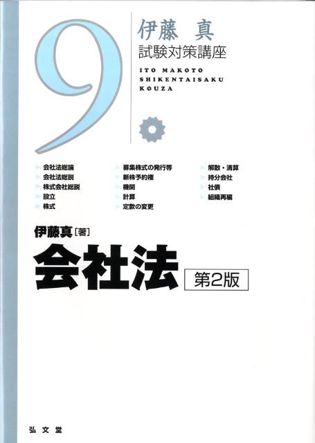 会社法第2版