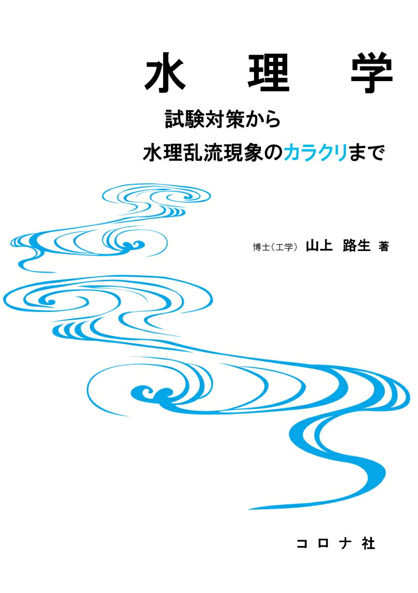 試験対策から水理乱流現象のカラクリまで 山上 路生 コロナ社スイリガク サンジョウ ミチオ 発行年月：2021年10月04日 予約締切日：2021年08月20日 ページ数：230p サイズ：単行本 ISBN：9784339052770 山上路生（サンジョウミチオ） 1999年京都大学工学部交通土木工学科卒業。2001年京都大学大学院工学研究科修士課程修了（土木工学専攻）。2003年京都大学大学院工学研究科博士後期課程修了（環境地球工学専攻）。博士（工学）京都大学。京都大学大学助手。2007年京都大学大学助教。2009年京都大学准教授（本データはこの書籍が刊行された当時に掲載されていたものです） 第1部　水理学の試験対策編（静水力学／完全流体の力学／管路流れ／開水路流れ／次元解析・相似則　ほか）／第2部　水理学のカラクリ編（静水の科学／完全流体の微分形表示／粘性流体の微分形表示／積分形水理方程式の導出／層流と乱流　ほか）／付録 本 科学・技術 工学 建設工学 科学・技術 建築学