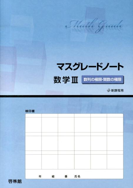 マスグレードノート数学3