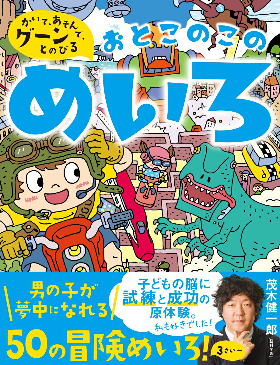 かいて、あそんで、グーーーンとのびる！おとこのこのめいろ