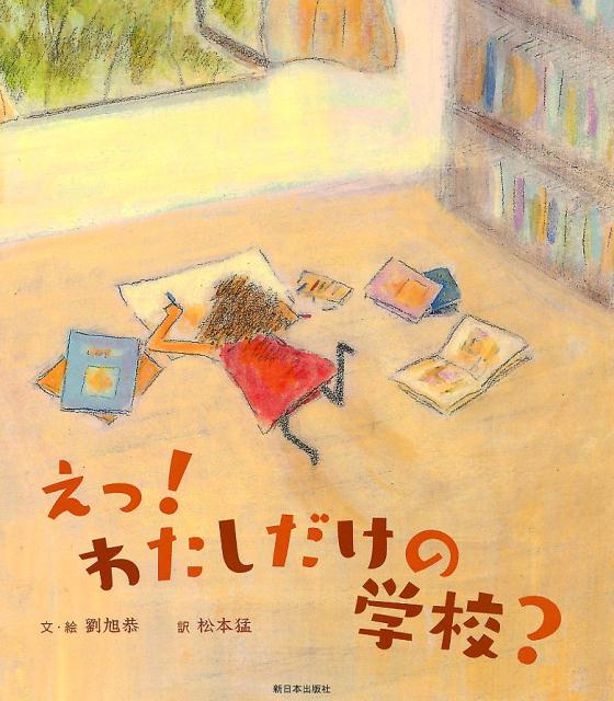 えっ！ わたしだけの学校？