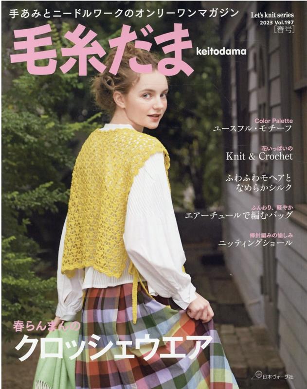 毛糸だま Vol．197 2023 SP 手あみとニードルワークのオンリーワンマガジン 春らんまんのクロッシェウエア Let’s knit series 