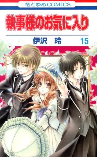執事様のお気に入り（第15巻） （花とゆめコミックス） 伊沢玲