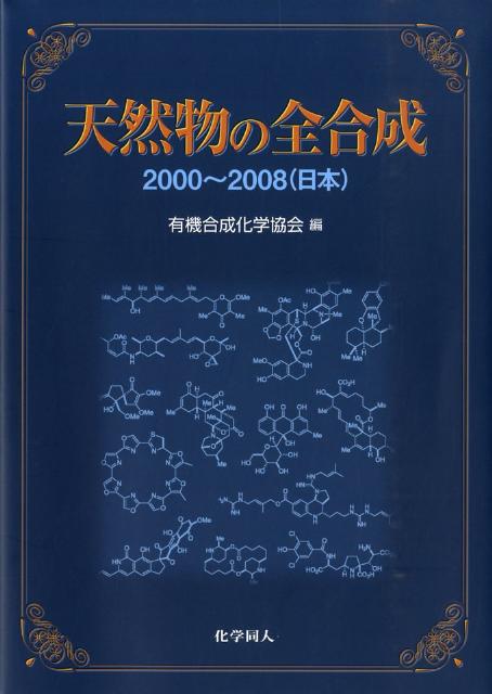 天然物の全合成（2000～2008（日本）） [ 有機合成化学協会 ]