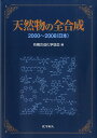 楽天楽天ブックス天然物の全合成（2000～2008（日本）） [ 有機合成化学協会 ]