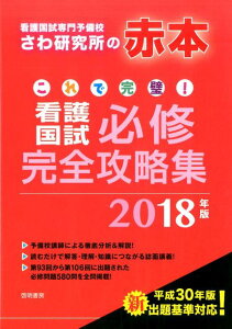 これで完璧！看護国試必修完全攻略集（2018年版）