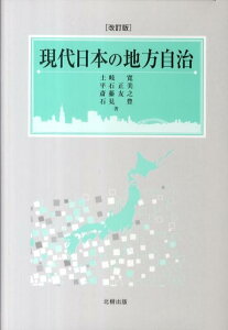 現代日本の地方自治改訂版