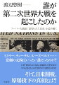 ヒトラー、チャーチル、ルーズベルト…悲劇の元凶はいったい誰だったのか？大著『裏切られた自由』を翻訳した歴史家がその記述をもとに浮き彫りにする歴史の真実！そして、日米開戦、原爆投下の真相とは？