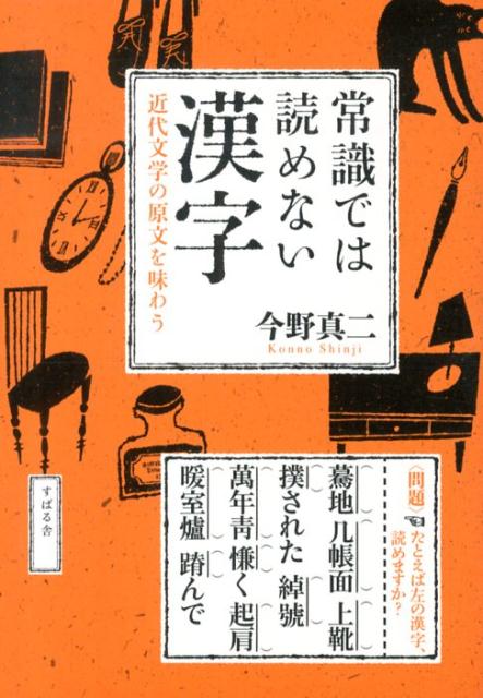 常識では読めない漢字