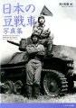 世界的な軍縮情勢下で各国陸軍が豆戦車を採用していた１９３０年代前半、日本陸軍もイギリスからカーデンロイド装甲車を輸入、豆戦車の研究・運用に着手した。その後陸軍は、九二式重装甲車、九四式軽装甲車（ＴＫ）、九七式軽装甲車（テケ）と５トン未満の装軌装甲車輌を次々に開発。制式名は「装甲車」であったが、実質的には「ミニ戦車」として運用され、貴重な機甲兵力の一翼を担ったのであった。本書ではそれら日本軍の「豆戦車」を、著者が蒐集した貴重な写真を中心に詳細に解説。各車の車体各部のディテールや、戦場・演習場での活き活きとした豆戦車の姿を収録している。さらに日本陸軍が鹵獲した、中国軍のドイツ製１号戦車やイタリア製ＣＶ３５快速戦車を捉えた珍しい写真も掲載。日本機甲部隊のファンに捧げる一冊である。