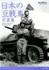 日本の豆戦車写真集 カーデンロイドから九七式軽装甲車まで [ 吉川和篤 ]