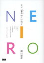 NEIRO よい「音色」とは何か 横川理彦