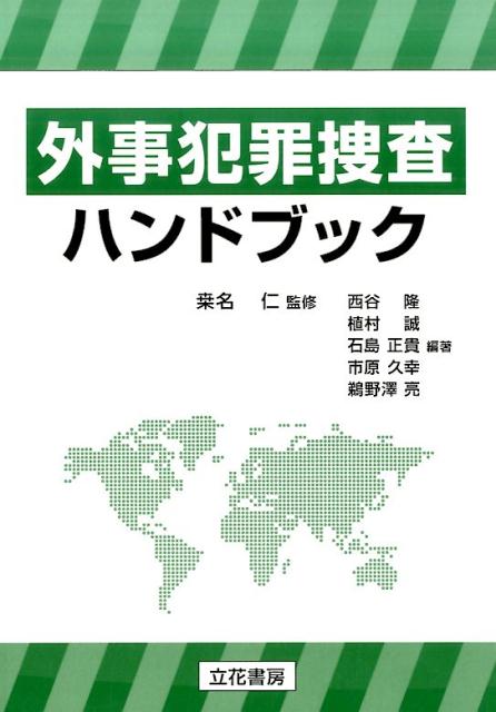 外事犯罪捜査ハンドブック