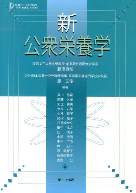 新公衆栄養学第12版