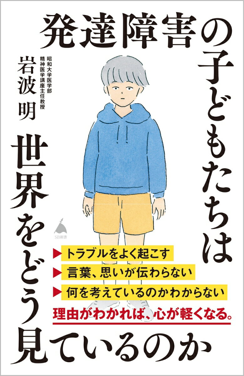 発達障害の子どもたちは世界をどう見ているのか SB新書 [ 岩波 明 ]