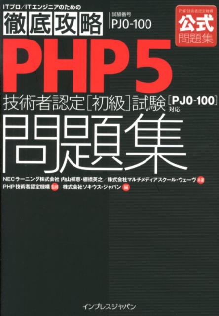 PHP5技術者認定「初級」試験問題集 試験番号PJ0-100 （ITプロ／ITエンジニアのための徹底 ...