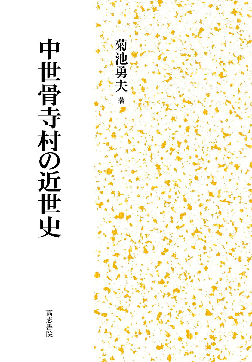 中世骨寺村の近世史 書影