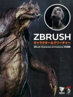 ZBrush キャラクター&クリーチャー