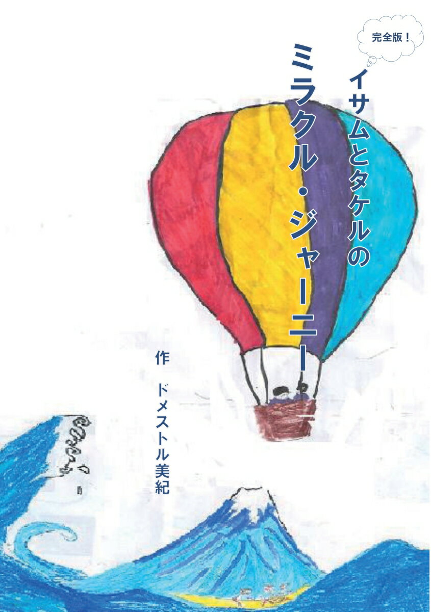 【POD】イサムとタケルのミラクル・ジャーニー 完全版 [ ドメストル 美紀 ]