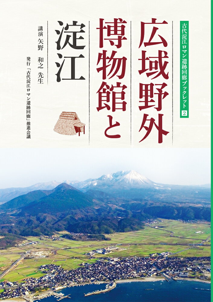 広域野外博物館と淀江 （古代淀江ロマン遺跡回廊ブックレット） [ 古代淀江ロマン遺跡回廊推進会議 ]