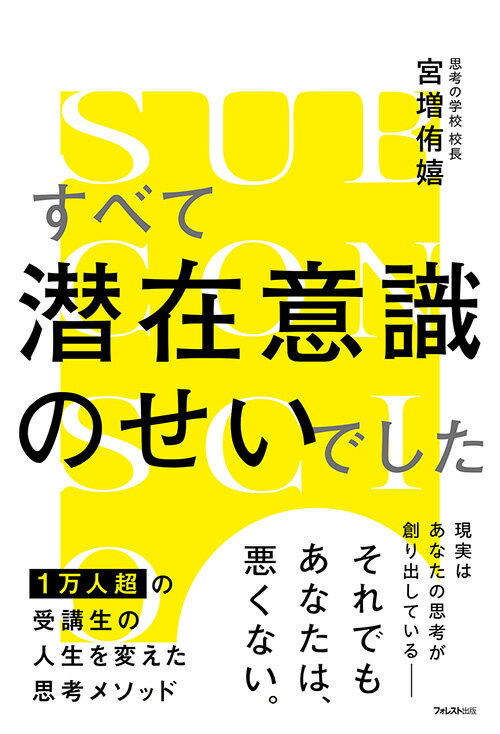 すべて潜在意識のせいでした [ 宮増 侑嬉 ]