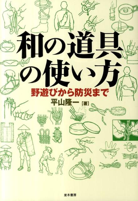 和の道具の使い方 野遊びから防災まで [ 平山隆一 ]