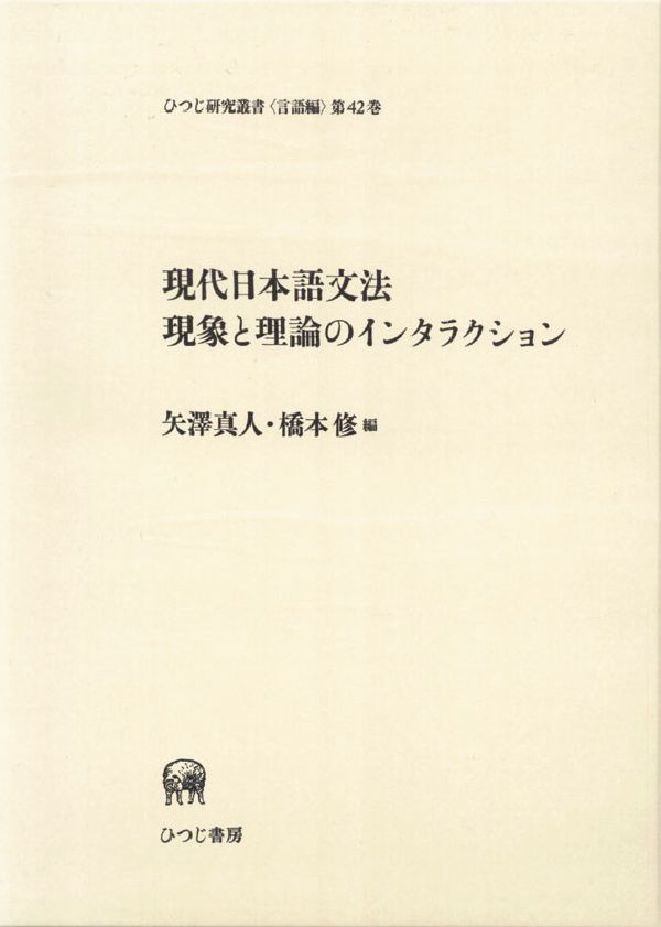 現代日本語文法現象と理論のインタラクション