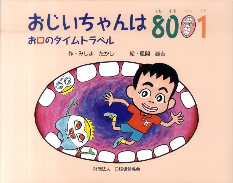 おじいちゃんは8001