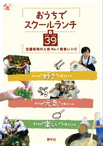 おうちでスクールランチ39 全国各地の人気No．1給食レシピ （たのしい食育book） [ 現場で活躍中の栄養教諭・学校栄養職員39名 ]