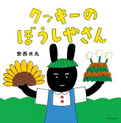 クッキーのぼうしやさん