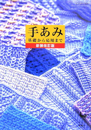 手あみ新装改訂版