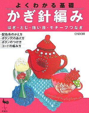 かぎ針編みはぎ・とじ・拾い目・モチーフつなぎ