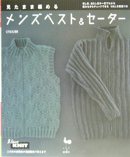 見たまま編めるメンズベスト＆セーター