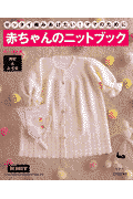 赤ちゃんのニットブック