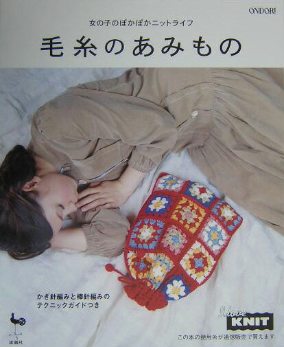 毛糸のあみもの