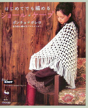 はじめてでも編めるショール・ケープ・ポンチョ・ボレロ