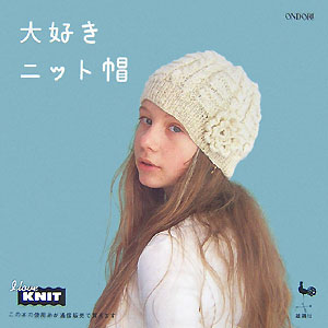 大好きニット帽