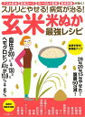 玄米・米ぬか最強レシピースルリとやせる！病気が治る！ 