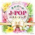 誰もが知っているあのJ-POPの名曲達が優しいオルゴールの音色で。