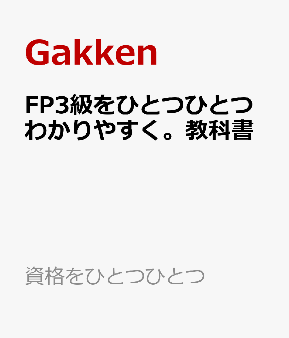 2024-2025年版 FP3級をひとつひとつわかりやすく。《教科書》