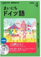NHK CD ラジオ まいにちドイツ語 2020年4月号