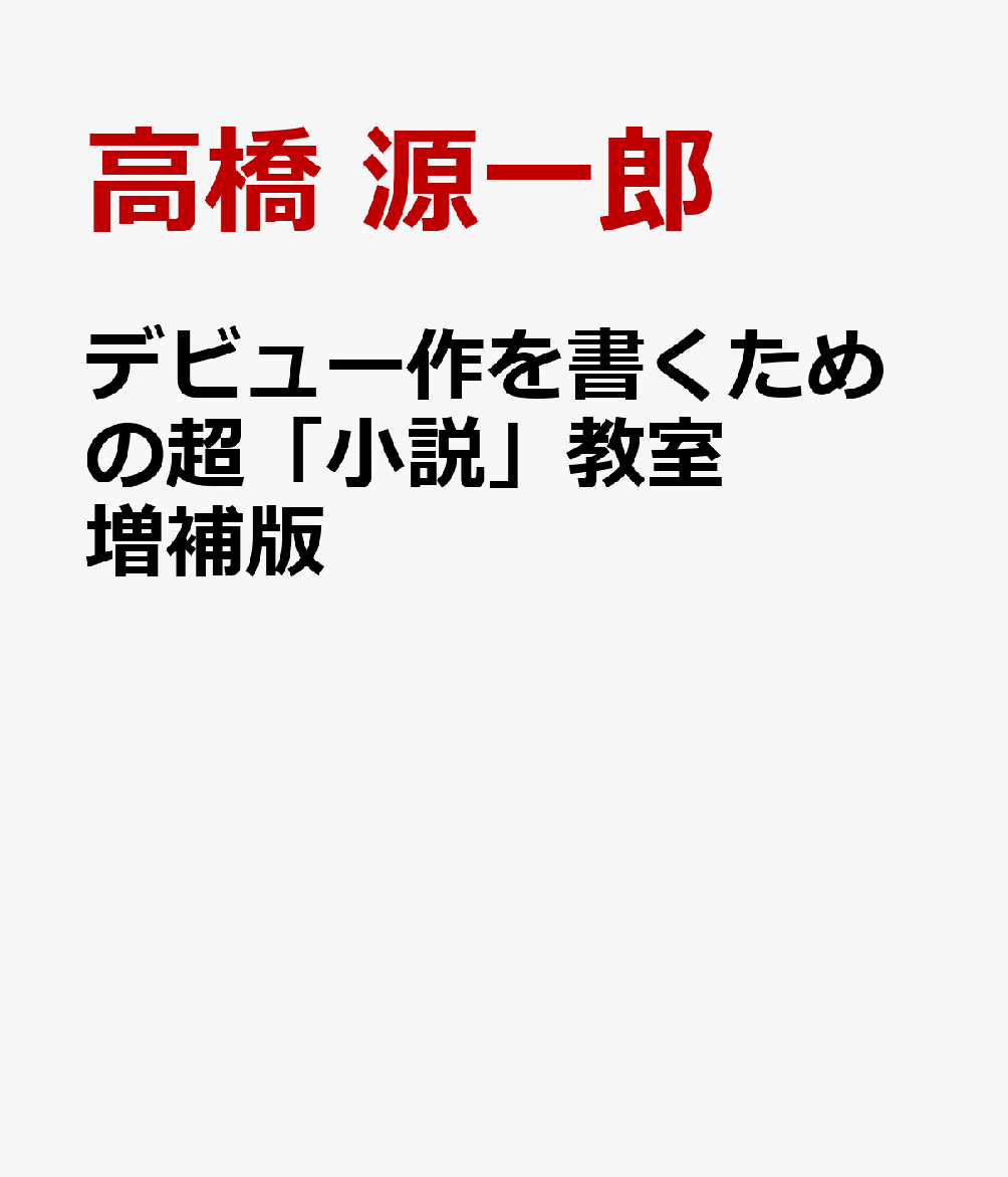 デビュー作を書くための超「小説」教室 増補版