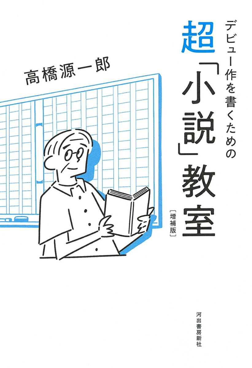 デビュー作を書くための超「小説」教室 増補版