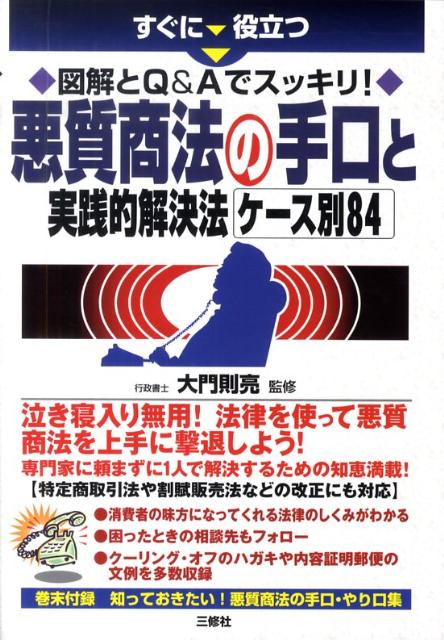 すぐに役立つ図解とQ＆Aでスッキリ！悪質商法の手口と実践的解決法ケース別84