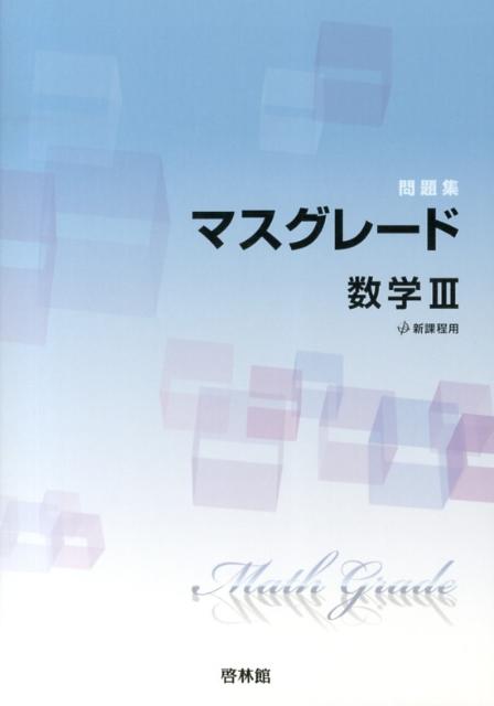 マスグレード数学3問題集
