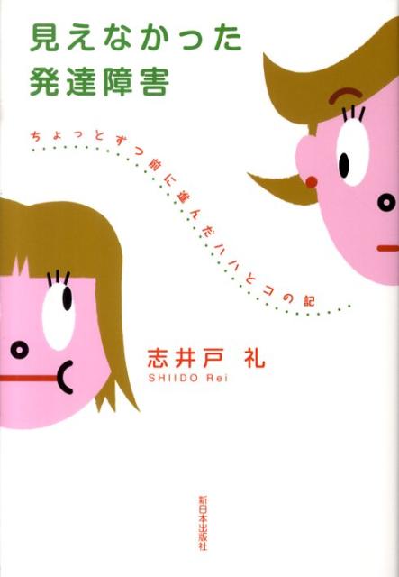 三歩すすんで二歩さがり、自閉症への二人三脚。